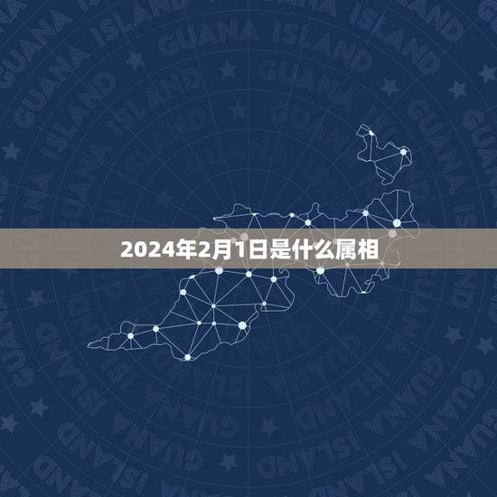 2024年2月1日是什么属相,1984年2月1日出生人的生肖属相,星座 2024年2月1日是什么属相,1984年2月1日出生人的生肖属相,星座