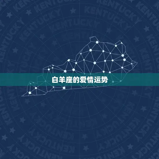 白羊座的爱情运势 白羊座的爱情运势
