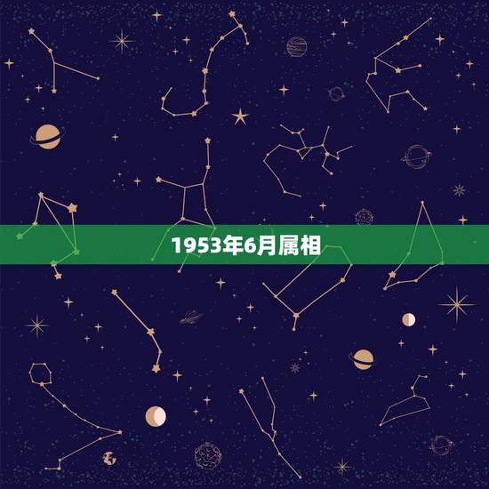 1953年6月属相，1953年6月生属什么