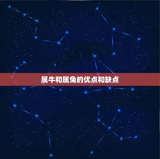 属牛和属兔的优点和缺点