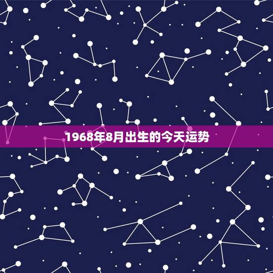 1968年8月出生的今天运势