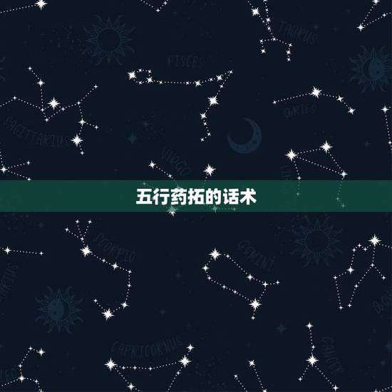 五行药拓的话术，美容院销售技巧，话术…