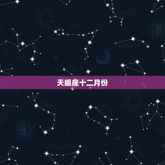 天蝎座十二月份,2023 年天蝎座健康运势 天蝎座十二月份,2023 年天蝎座健康运势