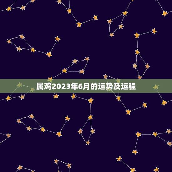属鸡2023年6月的运势及运程(财运亨通事业顺利)