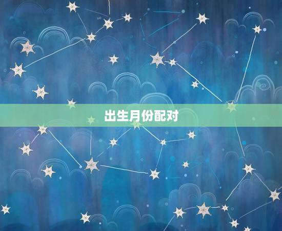 出生月份配对，用自己的出生月日配对自己是那个星座用农历还是新历呢？