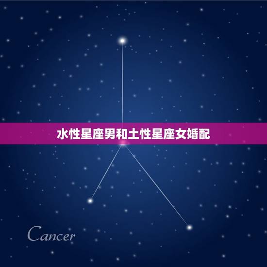 水性星座男和土性星座女婚配，水象星座和土象星座配吗