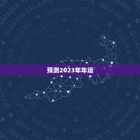 预测2023年年运，地母经全文2023年预测