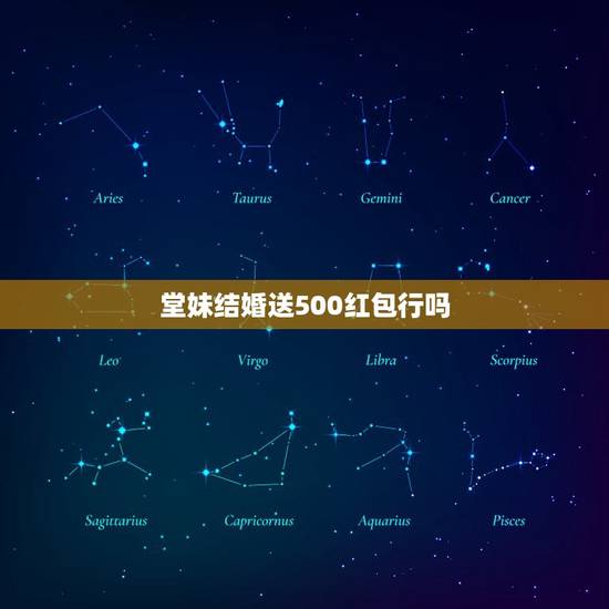 堂妹结婚送500红包行吗，亲妹妹结婚送多少礼金合适？