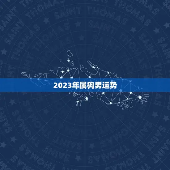 2023年属狗男运势