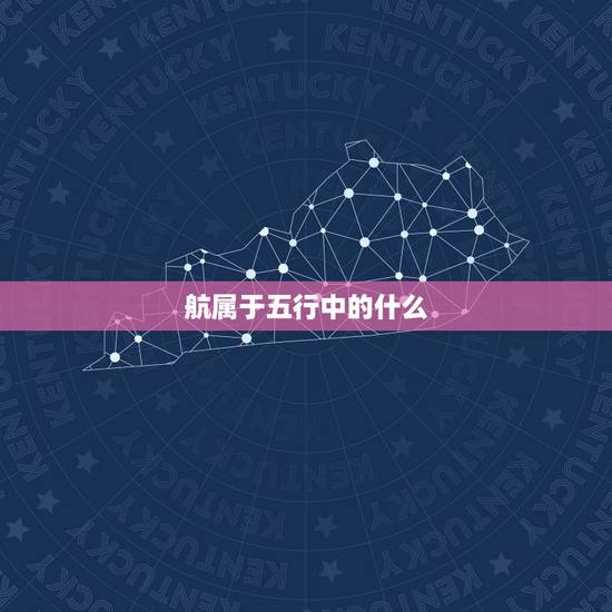 航属于五行中的什么，有没有五行属性含水的且