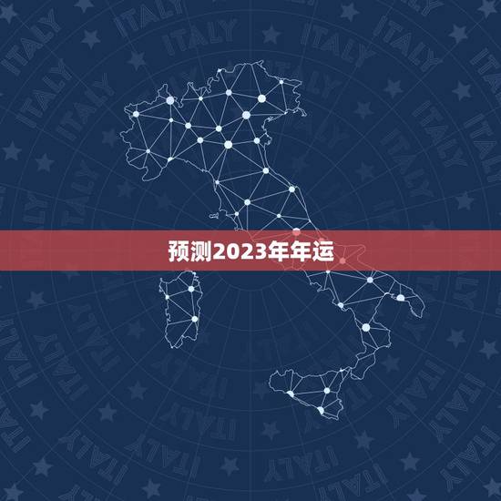 预测2023年年运，预测2023年要打仗