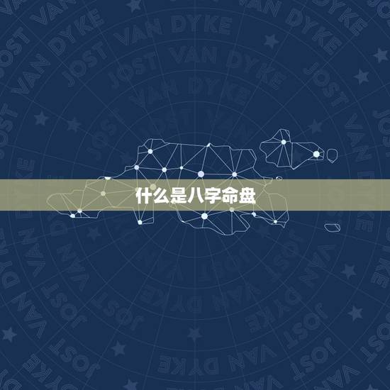 什么是八字命盘