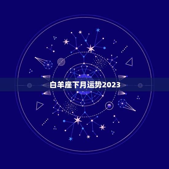 白羊座下月运势2023，白羊下月运势