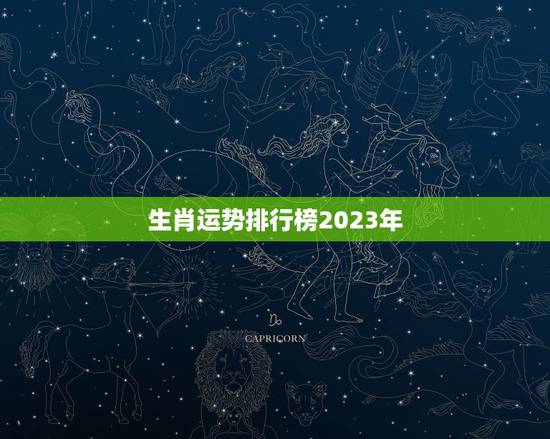 生肖运势排行榜2023年 生肖运势排行榜2023年