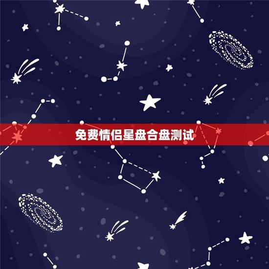 免费情侣星盘合盘测试，星盘查询上升星座