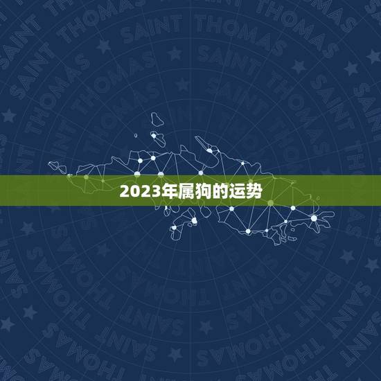 2023年属狗的运势 2023年属猴的运势