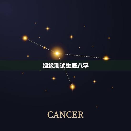 姻缘测试生辰八字，帮忙测试婚姻生辰八字