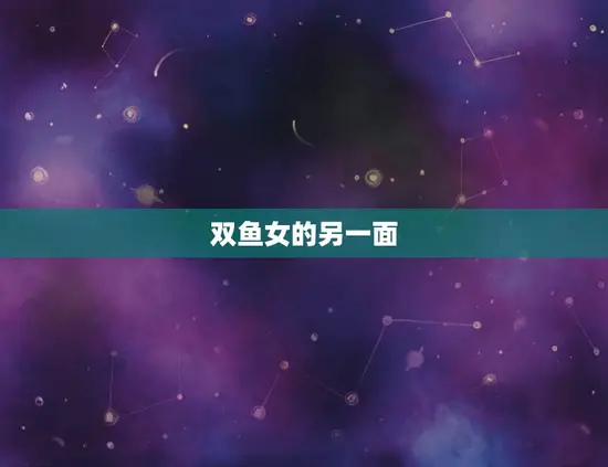 双鱼女的另一面