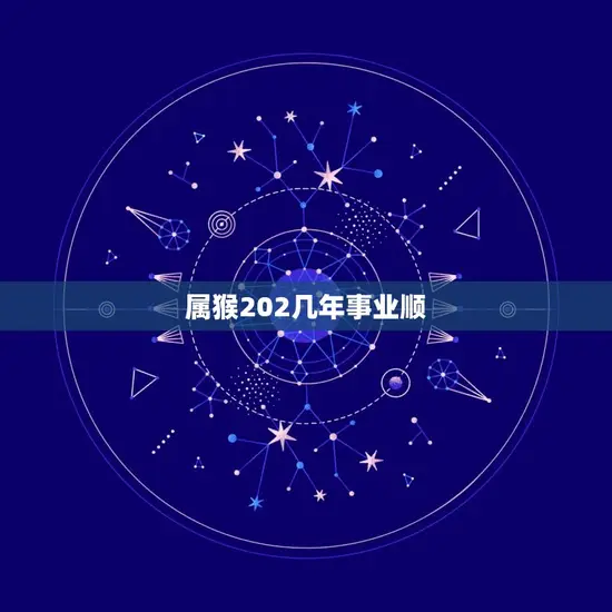 属猴202几年事业顺