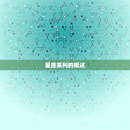 星座系列的概述