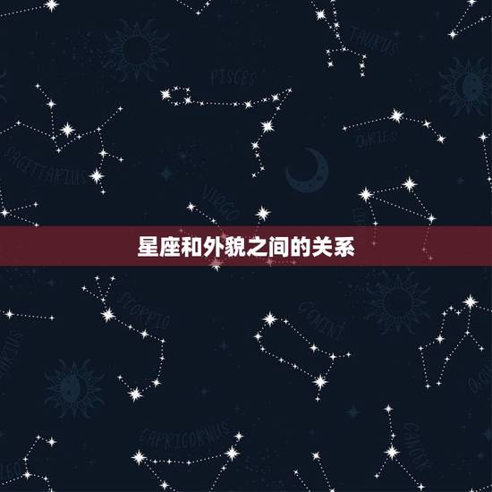 星座和外貌之间的关系