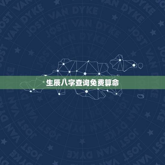生辰八字查询免费算命，2023 年周易免费算命