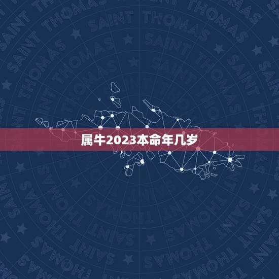 属牛2023本命年几岁，2023年属牛本命年送什么礼物好 寓意好吗？