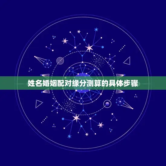 姓名婚姻配对缘分测算的具体步骤