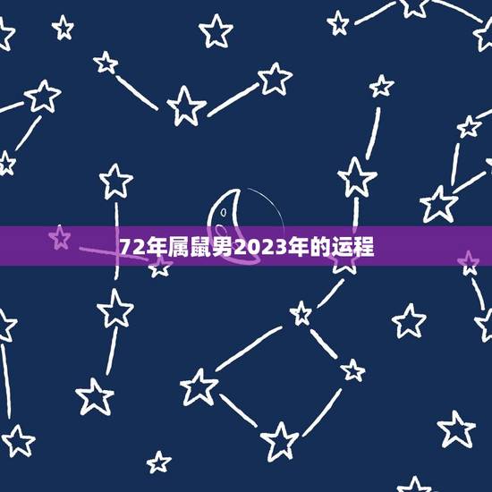 72年属鼠男2023年的运程，1972年属鼠的人2023年运程