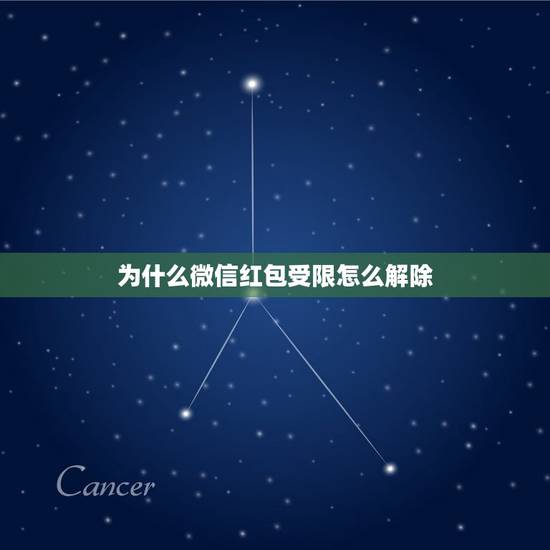 为什么微信红包受限怎么解除,手机微信红包被限制了怎么解除 为什么微信红包受限怎么解除,手机微信红包被限制了怎么解除