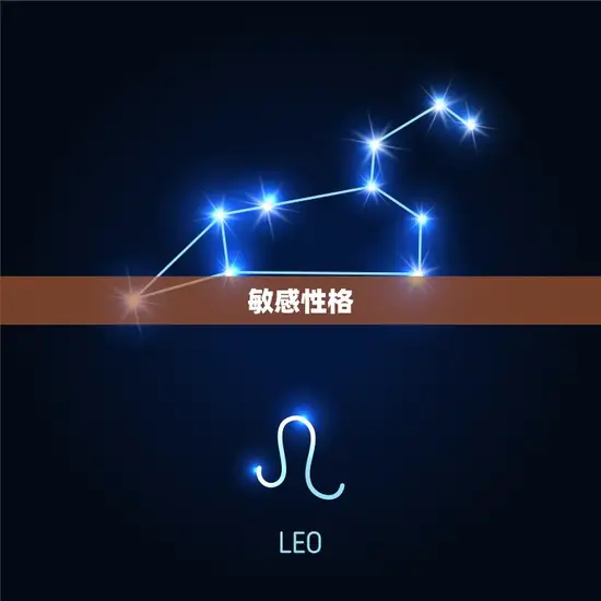 敏感性格 敏感性格