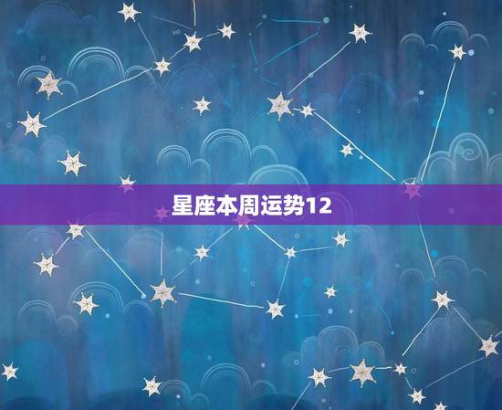 星座本周运势12