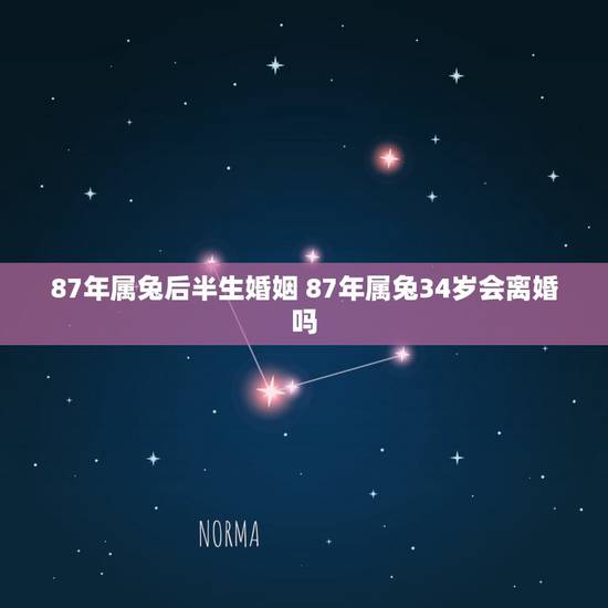 87年属兔后半生婚姻 87年属兔34岁会离婚吗 87年属兔后半生婚姻 87年属兔34岁会离婚吗
