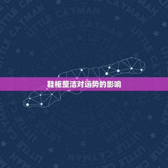 鞋柜整洁对运势的影响