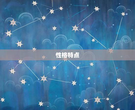 性格特点