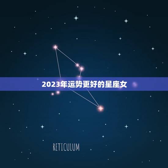 2023年运势更好的星座女，2023最幸福要发财星座女