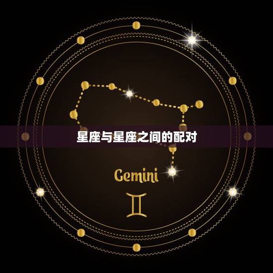 星座与星座之间的配对，十二星座配对指数