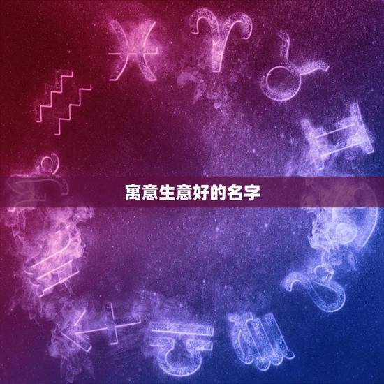 寓意生意好的名字,谁有寓意好的公司名字? 寓意生意好的名字,谁有寓意好的公司名字?