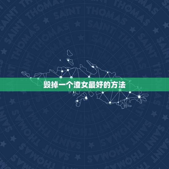 毁掉一个渣女最好的方法，怎么样去报服渣女，我要的须要大家支持：我用什