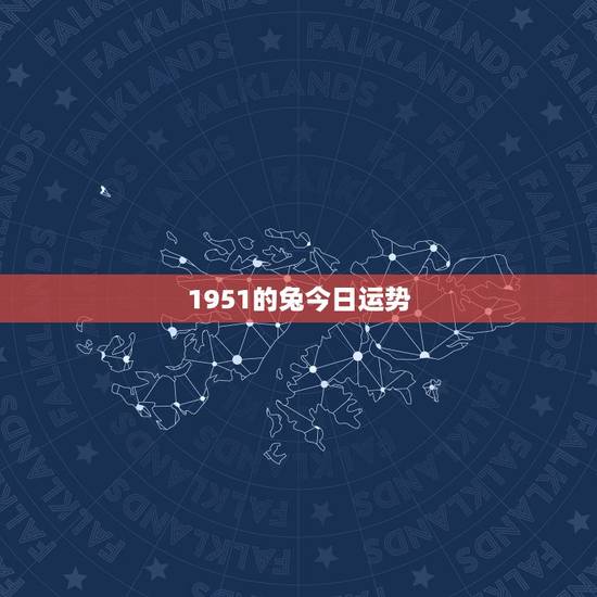 1951的兔今日运势
