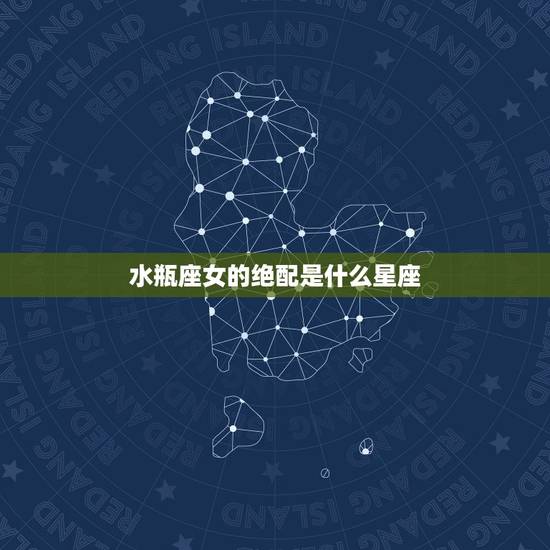 水瓶座女的绝配是什么星座，超迷恋水瓶女的星座男