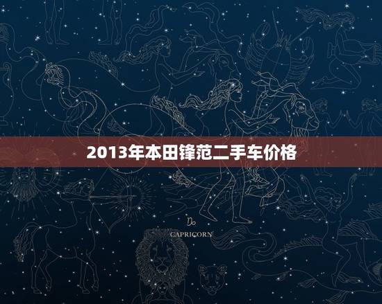 2013年本田锋范二手车价格，2013年本田锋范二手车价格多少