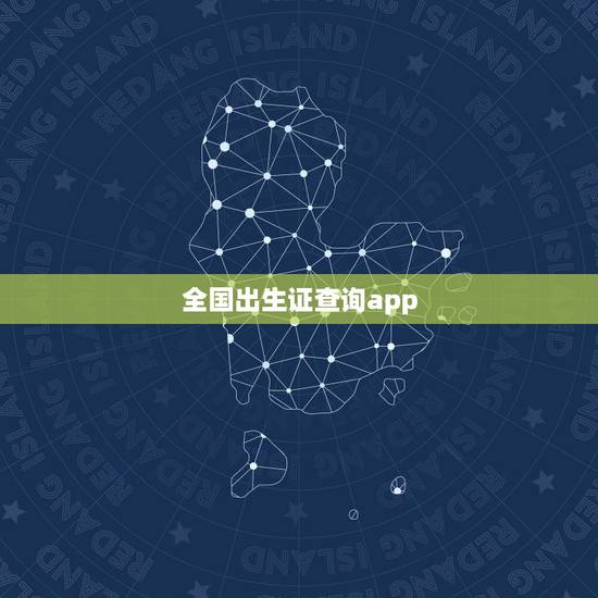 全国出生证查询app，出生医学证明网上怎样查询