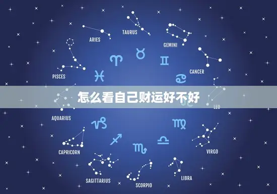 怎么看自己财运好不好 怎么看自己财运好不好