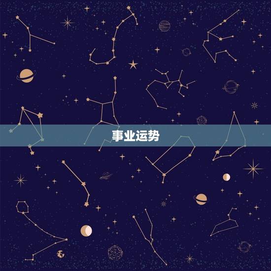 事业运势 事业运势