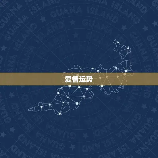 爱情运势