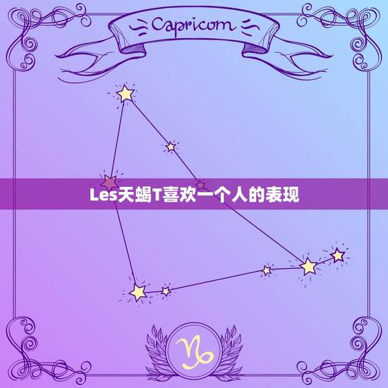 Les天蝎T喜欢一个人的表现，天蝎暗恋你最明显的表现