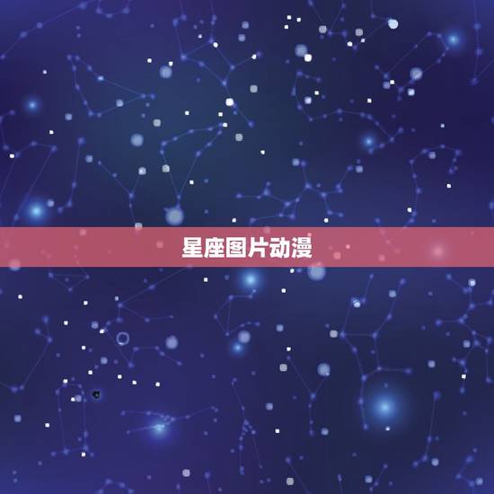 星座图片动漫，十二星座男动漫霸气图片