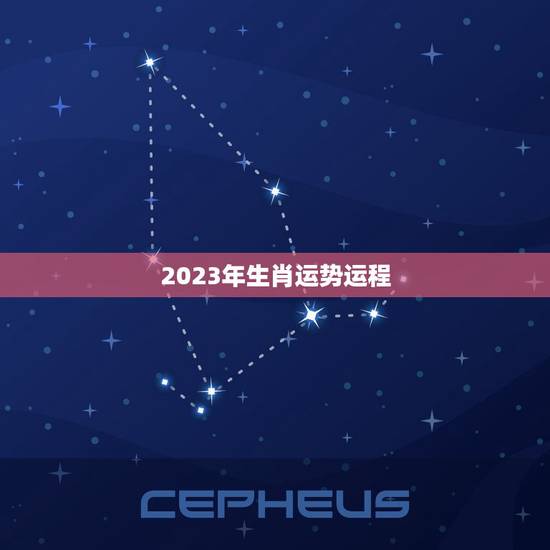 2023年生肖运势运程，2023年十二生肖运势运程