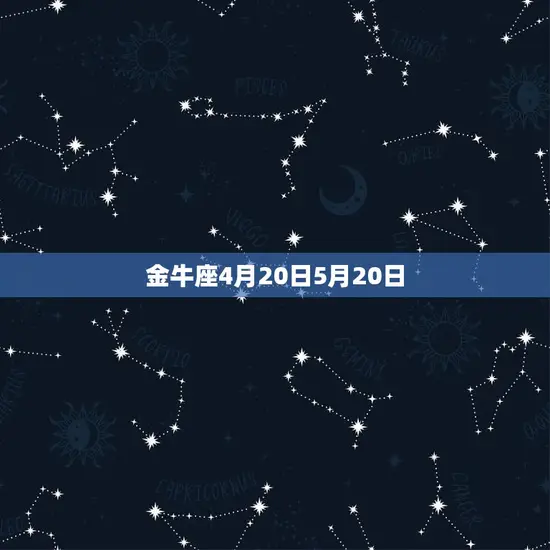 金牛座4月20日5月20日